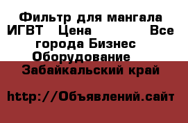 Фильтр для мангала ИГВТ › Цена ­ 50 000 - Все города Бизнес » Оборудование   . Забайкальский край